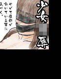少女緊縛拘束○辱ラフ画集（テキスト・妊婦版付き） メイン画像