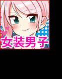 ドスケベ女装面接官 メイン画像