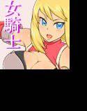 女騎士の受難 メイン画像