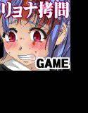 フリースタイル拷問 拷問リョナゲームDX メイン画像