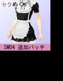 SM04メイドセット追加パッチ メイン画像