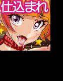 卒業間近！JKプリキ●ア悪堕ちキ●アトゥインクル〜ダッチワイフきらら只今仕込まれてます〜 メイン画像