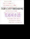 包茎ち○ぽ子の羞恥改造計画 メイン画像
