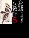 「変態女教師S/失禁女子校生へのレズ折檻」 メイン画像