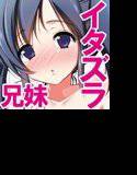妹にマッサージと偽っていたずら メイン画像
