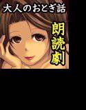 【大人のおとぎ話集】うさぎとかめ 〜スタミナ男とイかない女〜 メイン画像