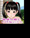 いけないこと2 メイン画像