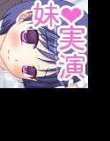 妹シチュでオナニー実演♪ メイン画像
