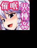 催眠！異種魔姦ちゅりー！！ メイン画像