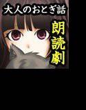 【大人のおとぎ話集】三匹のこぶた〜狼男の雌豚狩り〜 メイン画像
