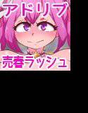 声優さんのなりきりアドリブ音声〜同人誌即売会でおま●こ販売編〜 メイン画像