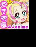 【抱き枕風SEXアニメ】GO！おねだり！プリンセスエロキュア3 〜プリンセスがおねだり！？GO！〜 メイン画像