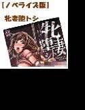 【ノベライズ版】牝妻堕トシ メイン画像