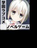 ボクはともだち。〜！am not sweetheart.〜 DL版 メイン画像