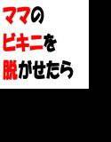 ママのビキニを脱がせたら… メイン画像