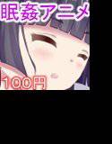 黒髪ロング巨乳JK着衣睡眠姦アニメ メイン画像