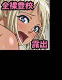 生放送！黒ギャル全裸登校 メイン画像