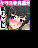 真面目なウチのクラス委員長がえんこうギャルになるワケがない メイン画像