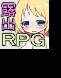 RPG 露出プレイングゲーム2 お仕事編 メイン画像