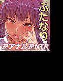 ふたなりゆみこ先生と子持ちになった俺 メイン画像