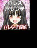 ハレンチ探偵物語 事件簿1.5:プロレスでハレンチ メイン画像
