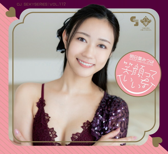 CJ SEXY CARD SERIES VOL.112 明日葉みつは OFFICIAL CARD COLLECTION 〜 笑顔っていいな 〜 12パック入り (BOX) 特典プロモカード(PR-1)1枚付 メイン画像