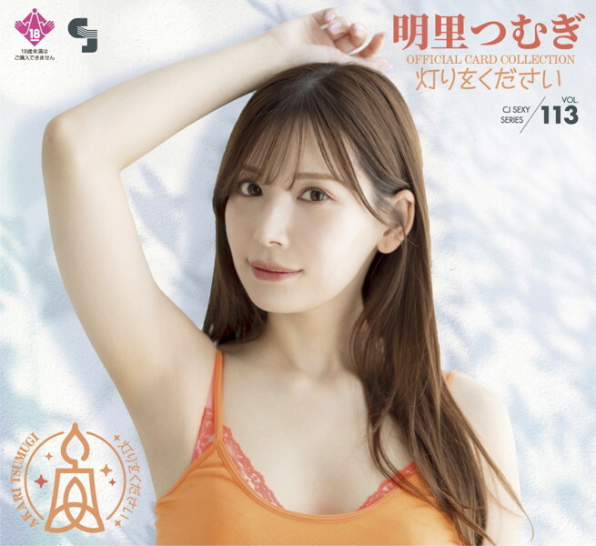 CJ SEXY CARD SERIES VOL.113 明里つむぎ OFFICIAL CARD COLLECTION 〜 灯りをください 〜 12パック入り (BOX) 特典プロモカード(PR-1)1枚付 メイン画像