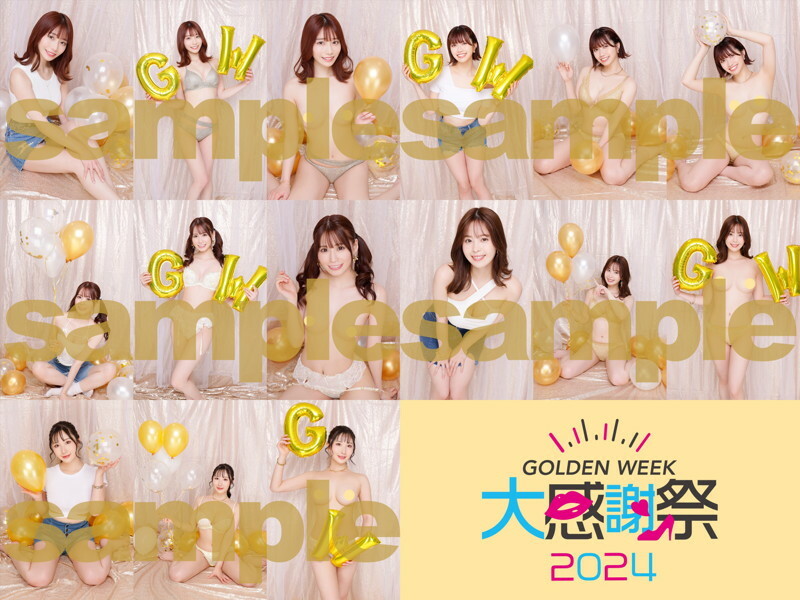 【GW大感謝祭2024】撮り下ろし生写真15枚セット メイン画像