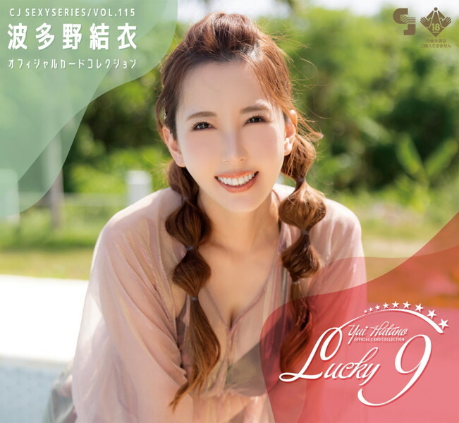 CJ SEXY CARD SERIES VOL.115 波多野結衣 OFFICIAL CARD COLLECTION 〜Lucky9 〜 12パック入り (BOX) 特典プロモカード【PR-1】1枚付 メイン画像