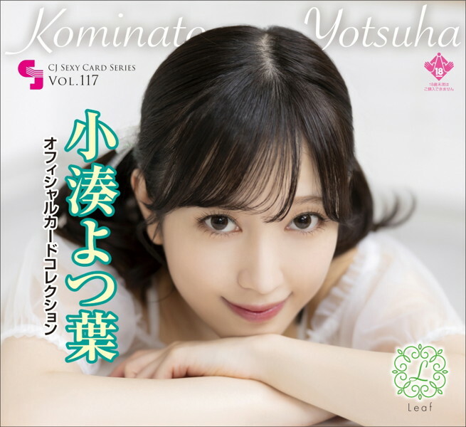 CJ SEXY CARD SERIES VOL.117 小湊よつ葉 OFFICIAL CARD COLLECTION 〜 Leaf 〜 12パック入り (BOX) 特典プロモカード【PR-1】1枚付 メイン画像