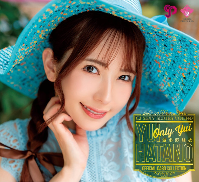 CJ SEXY CARD SERIES VOL.140 波多野結衣 OFFICIAL CARD COLLECTION 〜 Only YUI 〜 12パック入り (BOX) 特典プロモカード(サインなし)【PR-1】1枚付