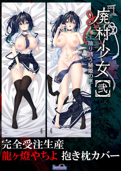 【限量订购生产】被遗弃的乡村女孩[2]“龙河头八千代”抱枕封面 主图