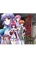 淫妖蟲・悦 〜快楽変化退魔録〜 メイン画像