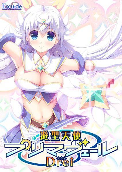 遊聖天使プリマヴェールDrei(どらい) メイン画像