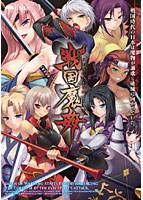 戦国魔姦 メイン画像