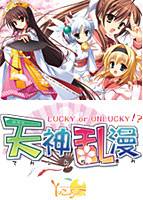天神乱漫 〜LUCKY or UNLUCKY！？〜 メイン画像