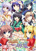 こんぼく麻雀 〜こんな麻雀があったら僕はロン!〜
