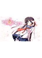 春色桜瀬 初回限定版 メイン画像