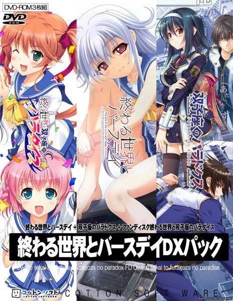 終わる世界とバースデイDXパック メイン画像