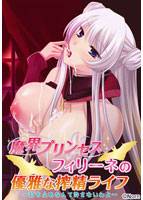 魔界プリンセスフィリーネの優雅な搾精ライフ〜打ち止めなんて許さないわよ〜 メイン画像