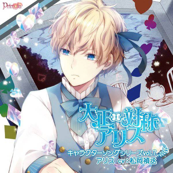 大正×対称アリス キャラクターソングシリーズ vol.7『アリス』 メイン画像