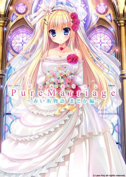 Pure Marriage〜赤い糸物語 まどか編〜 メイン画像
