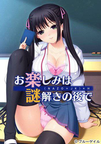 お楽しみは謎解きの後で メイン画像