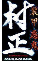 装甲悪鬼村正 限定生産版 メイン画像