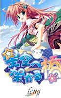星空へ架かる橋 メイン画像