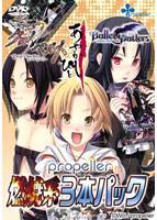 propeller 燃焼系3本パック 廉価版 メイン画像