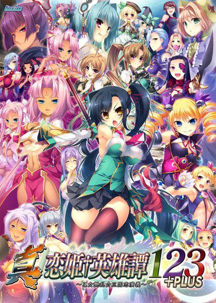 真・恋姫†英雄譚123+PLUS 〜乙女艶乱☆三国志演義〜 メイン画像