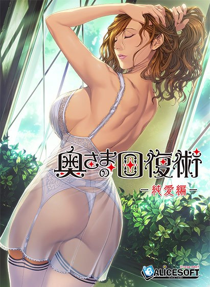 奥さまの回復術 純愛編 メイン画像