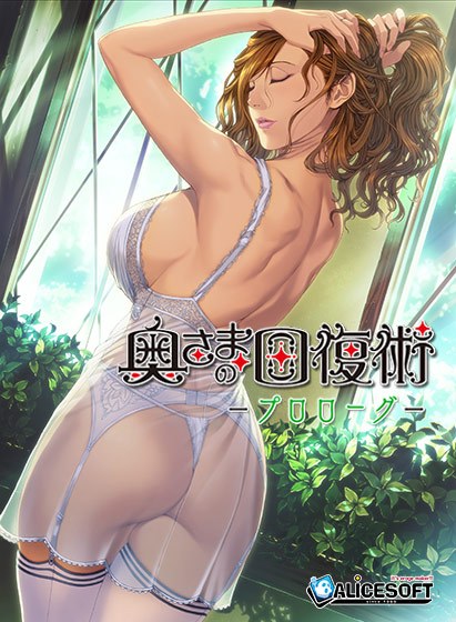 【0円】奥さまの回復術 プロローグ メイン画像
