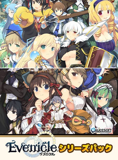 【期間限定】「イブニクル」シリーズパック メイン画像